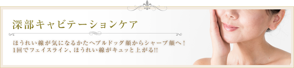 深部キャビテーションケア 50代からはじめる たるみ専門店エレール